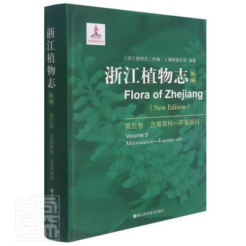浙江植物志::new edition:第五卷:Volume 5:含羞科―茶茱萸科:Mimosaceae-icacinaceae李根有普通大众植物志浙江自然科学书籍