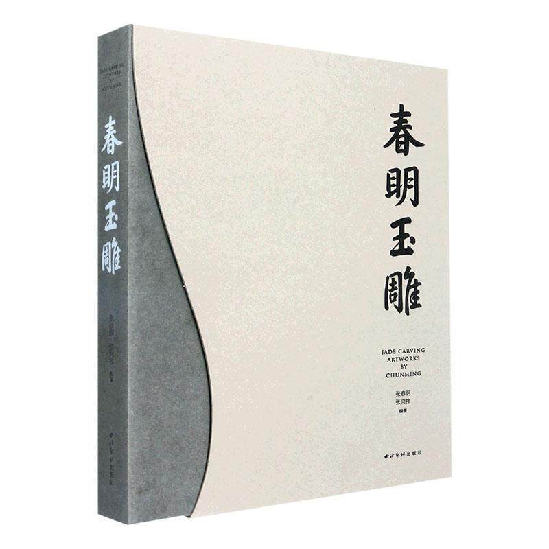 春明玉雕张春明 艺术书籍