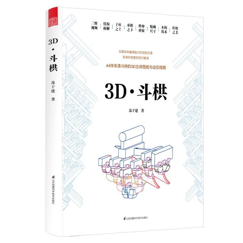 正版包邮 3D 斗栱 科技解码斗栱之美 建筑史与建筑文化 古建筑与施工技术 图解斗栱拼接榫卯明清家具木构之美