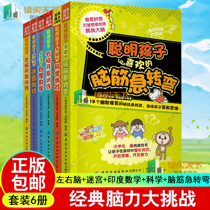 经典脑力大挑战6册聪明孩子左脑开发训练+爱玩的迷宫游戏+都要学的印度数学+右脑开发训练+爱做的科学游戏+喜欢的脑筋急转弯书籍