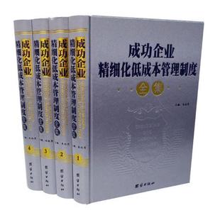 朱桂月 企业精细化低成本管理制度全集 全4册 精装 企业管理制度管理书籍