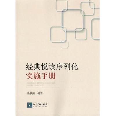 经典悦读序列化实施手册梁秋燕  中小学教辅书籍