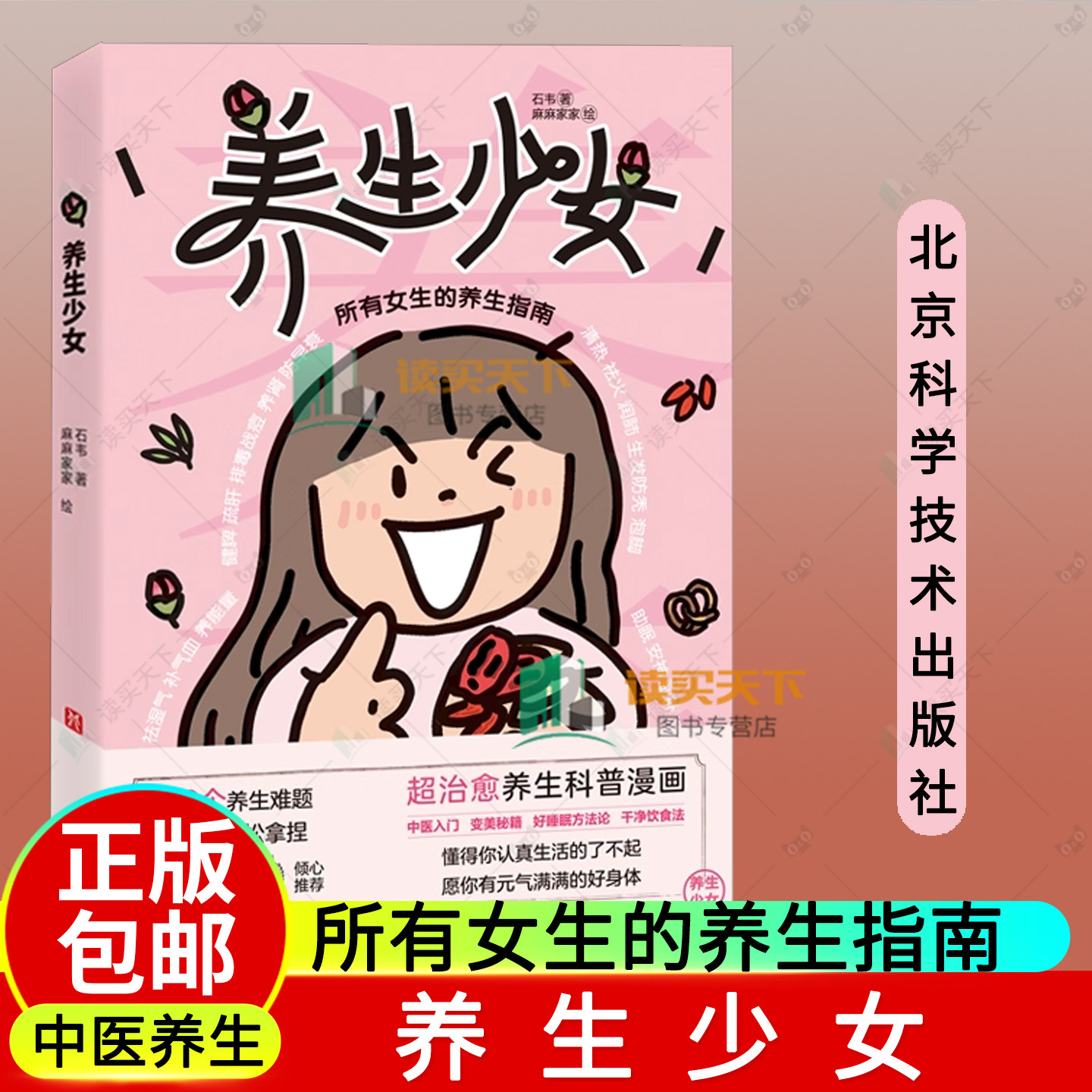 正版包邮 养生少女 所有女生的养生指南 北京科学技术出版社 变美秘籍 干净饮食法 痘痘解决 熬夜补救 中医入门 养生科普漫画书籍