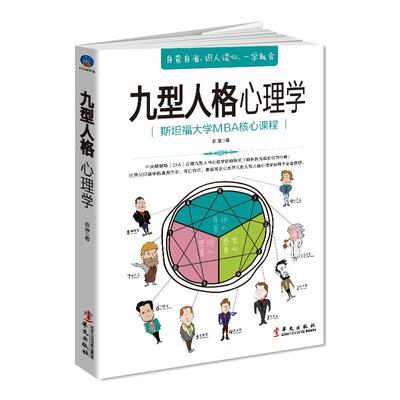 九型人格心理学:斯坦福大学MBA核心课程 书君淮 励志与成功 书籍