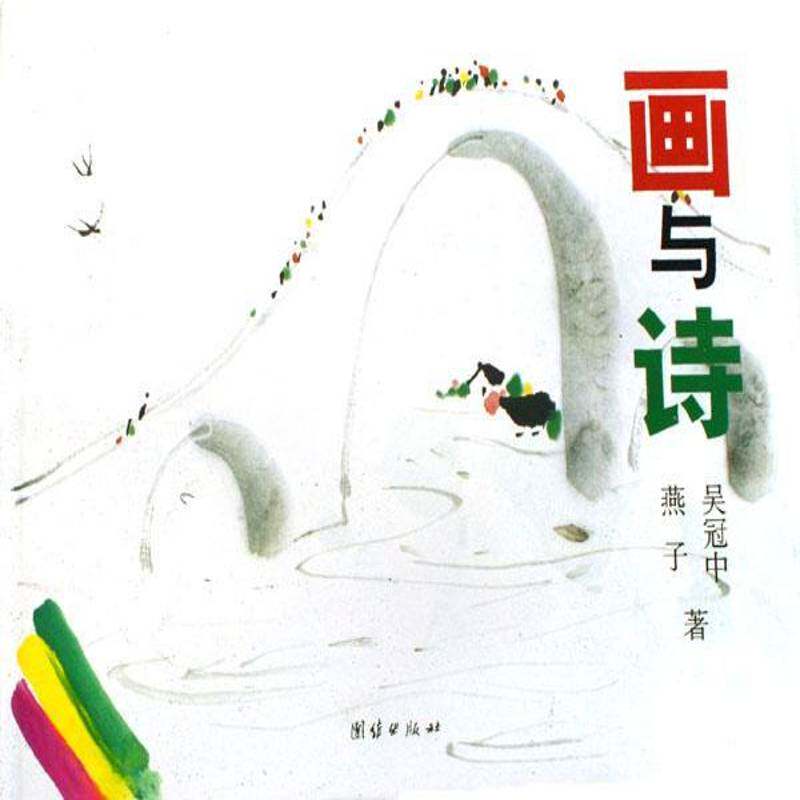 画与诗9787802142251 吴冠中团结出版社文学绘画中国现代画册书籍