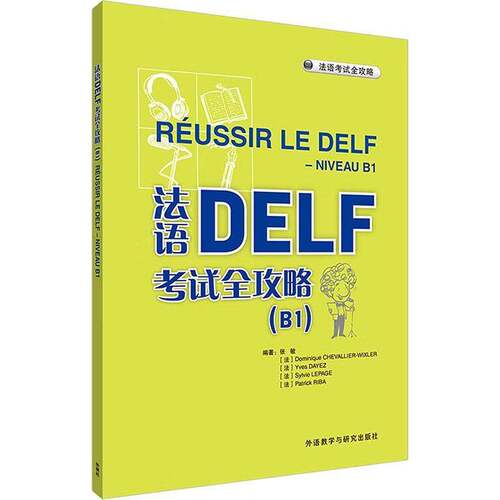 法语DELF考试全攻略(B1)(2025)9787521361513 张敏外语教学与研究出版社有限责任公司外语 书籍