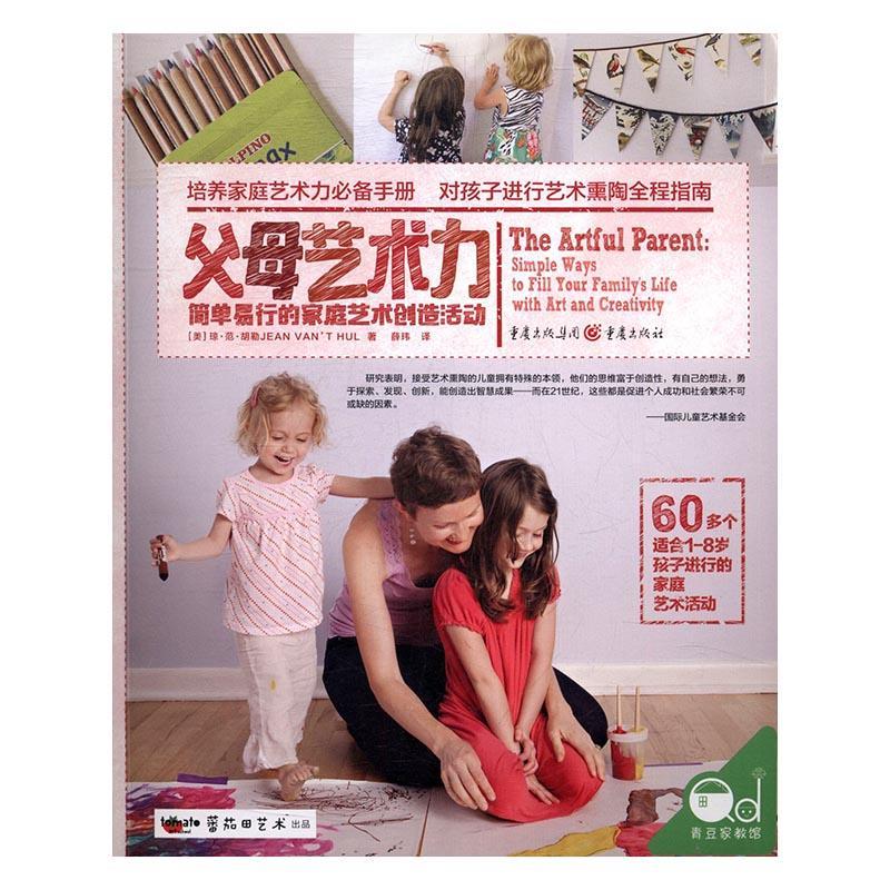 父母艺术力:简单易行的家庭艺术创造活动:simple ways to fill your famil琼·范·胡勒 儿童教育艺术教育家庭教育育儿与家教书籍