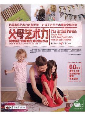 父母艺术力:简单易行的家庭艺术创造活动:simple ways to fill your famil琼·范·胡勒 儿童教育艺术教育家庭教育育儿与家教书籍