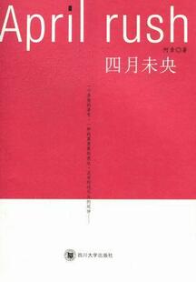 四月未央  书 阿章 9787561456668 文学 书籍