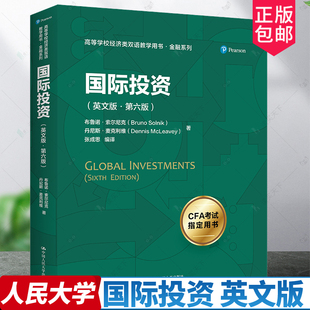 国际投资 英文版 第六版第6版 高等学校经济类双语教学用书 金融系列 布鲁诺 丹尼斯 中国人民大学出版社 9787300312989