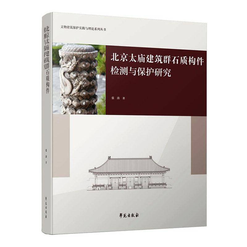 北京太庙建筑群石质构件检测与保护研究9787507772616 张涛等学苑出版社图书 书籍