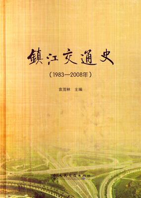 镇江交通史:1983-2008年袁茂林  历史书籍