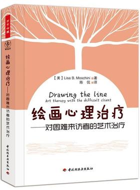 绘画心理:对困难来访者的艺术:art therapy with the difficult client  医药卫生书籍