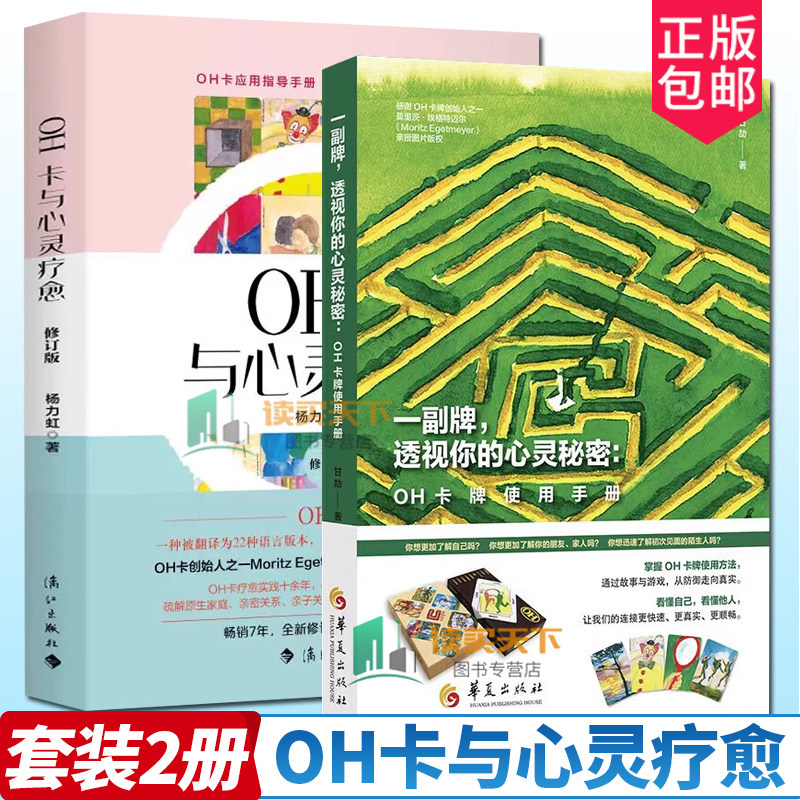 2册 一副牌透视你的心灵秘密-OH卡牌使用手册+OH卡与心灵疗愈 使用方法案例 杨力虹 甘劼 卡牌教程书籍课程说明欧卡潜意识投射卡