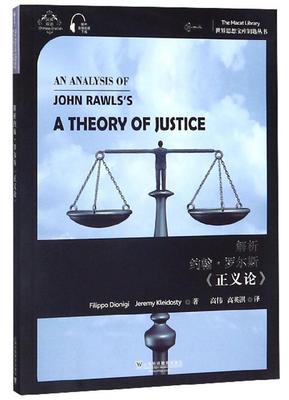 解析约翰·罗尔斯《正义论》  书 菲利波·迪奥尼基 9787544659512 政治 书籍