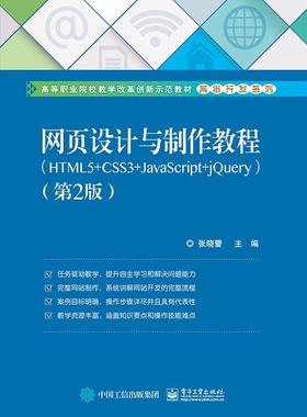 网页设计与制作教程：HTML5+CSS3+JavaScript+jQuery张晓蕾 网页制作工具职业大学教材计算机与网络书籍