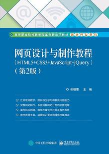 网页制作工具职业大学教材计算机与网络书籍 网页设计与制作教程：HTML5 CSS3 JavaScript jQuery张晓蕾