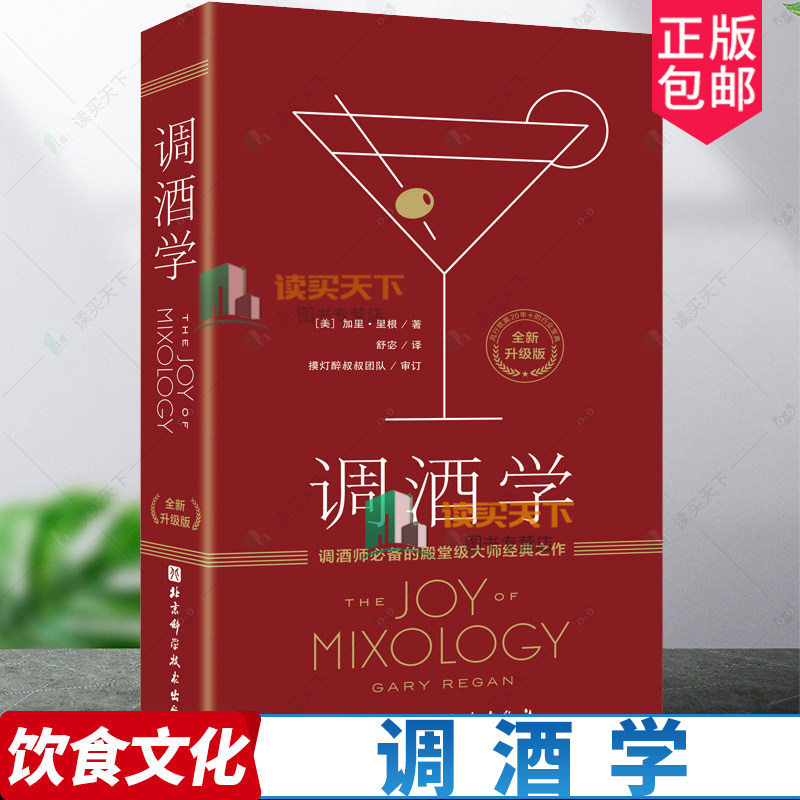 正版包邮 调酒学 加里·里根 风趣透彻的理论讲解 调酒技巧 调酒教程 鸡尾酒调酒配方 鸡尾酒分类系统 北京科学技术出版社