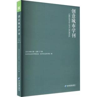 创意城市学刊(2024年3期)9787509699881 杭州市社会科学界联合会经济管理出版社旅游地图 书籍