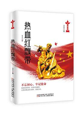 热血红飘带常星儿  儿童读物书籍