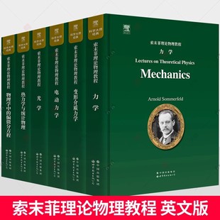 热力学与统计物理 变形介质力学 索末菲理论物理教程英文版 力学 电动力学 光学 物理学中 全套6册任选 偏微分方程 物理学教材书籍