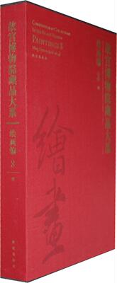故宫博物院藏品大系:8:8:绘画编:明:Paintings:Ming Dynasty (1368-1644)赵炳文  艺术书籍