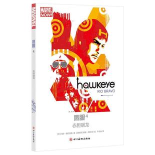 鹰眼4:赤胆屠龙(复仇者联盟 漫威英雄 巴顿兄弟 无限战争) 书马特·弗拉克森 动漫与绘本 书籍