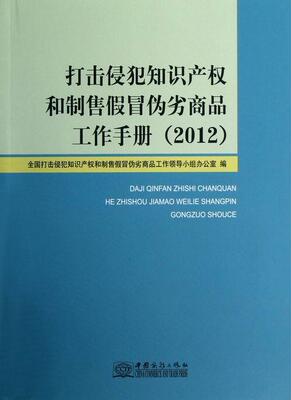 2012-打击侵犯知识产权和制售假冒伪劣商品工作手册  书 全国打击侵犯知识产权和制售假冒 9787510308178 法律 书籍