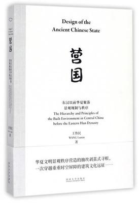 营国:东汉以前华夏聚落景观规制与秩序:the hierarchy and principles of the built enviro  书 鲁民 9787560873381 建筑 书籍