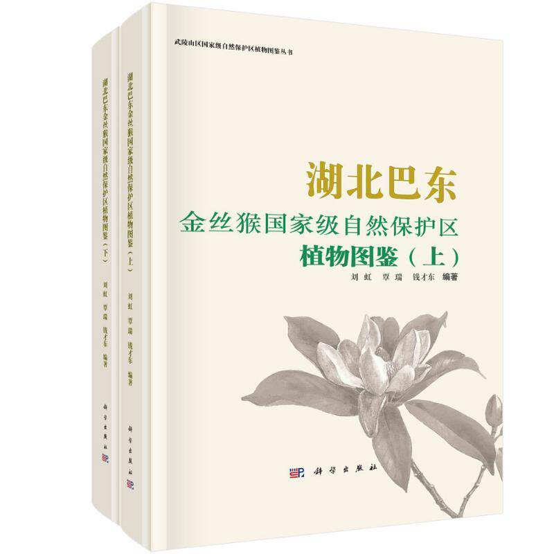 湖北巴东金丝猴国家级自然保护区植物图鉴(全2册) 全2册 刘虹 覃瑞 钱才东9787030769305科学出版社