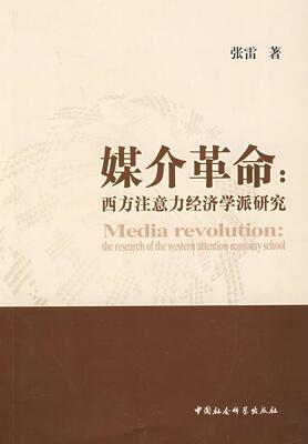 媒介:西方注意力经济学派研究:the research of the western attention economy school张雷张雷西方经济学经济学派研究经济书籍