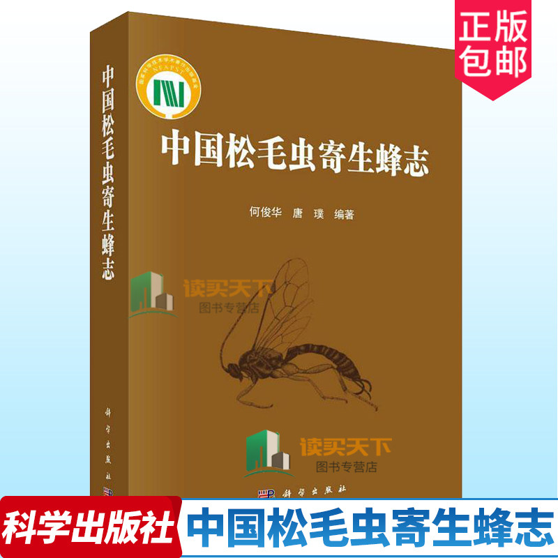 正版包邮 中国松毛虫寄生蜂志 何俊华 唐璞 编著  科学出版社 自然科学书籍9787030765376