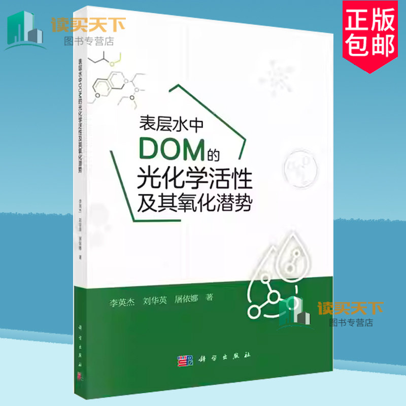 正版包邮 表层水中DOM的光化学活性及其氧化潜势 李英杰 刘华英 屠依娜 科学出版社 9787030790903
