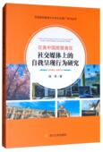 政治 书杨恬 书籍 自我呈现行为研究 在美中国旅居者在社交媒体上