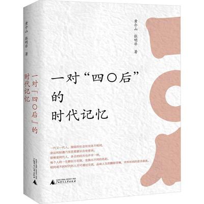 一对“四〇后”的时代记忆黄介山  文学书籍