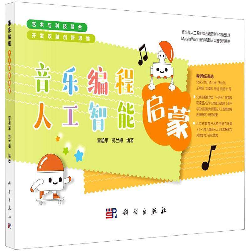 音乐编程人工智能启蒙(青少年人工智能综合素质测评特配教材)覃祖军学龄前儿童人工智能应用音乐制作艺术书籍