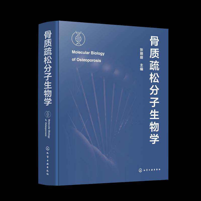 骨质疏松分子生物学9787122451453 张萌萌化学工业出版社医药卫生 书籍
