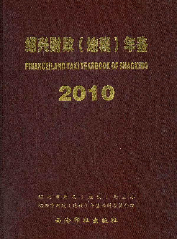 绍兴财政（地税）年鉴  (2010)  书 阮坚勇总 9787550802766 经济 书籍