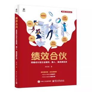 绩效合伙 搭建成长型企业融钱 融人 融资源系统 郑东明 顶层设计思维 绩效合伙人系统板块工具应用底层逻辑书籍 电子工业出版社