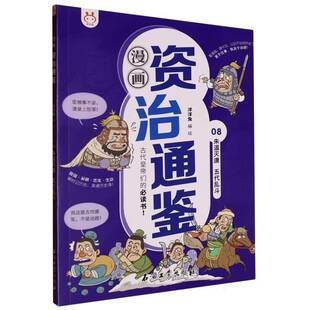 漫画资治通鉴(8)-朱温灭唐五代乱斗9787518358281 洋洋兔石油工业出版社有限公司历史 书籍