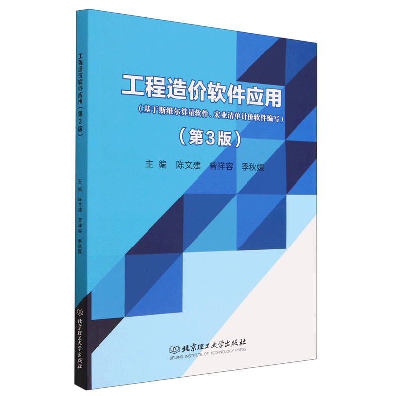 工程造价软件应用第三版
