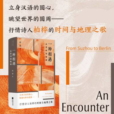 一种相遇:从苏州到柏林:from Suzhou to Berlin9787559498175 柏桦江苏凤凰文艺出版社图书 书籍