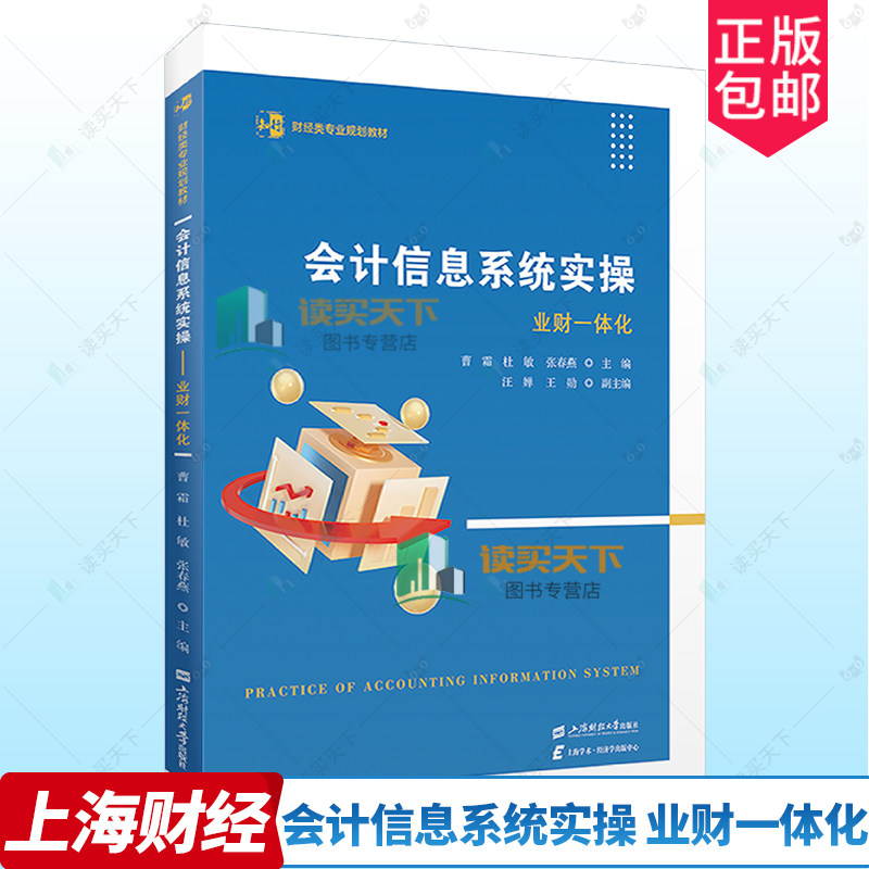会计信息系统实操 业财一体化 曹霜 杜敏 张春燕 主编 财经类专业规划教材 9787564244088 上海财经大学出版社