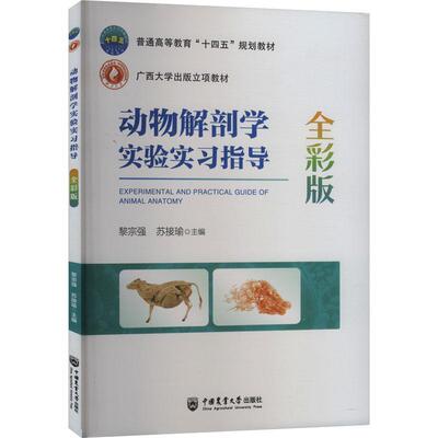 动物解剖学实验实指导:全彩版黎宗强  自然科学书籍