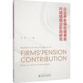 企业养老保险缴费率对城镇业影响研究田伟 经济书籍
