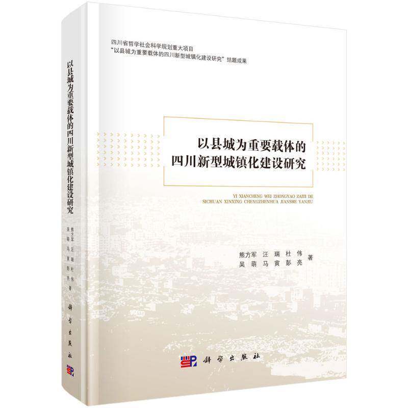 以县城为重要载体的四川新型城镇化建设研究9787030796110 熊方军中国科技出版传媒股份图书 书籍