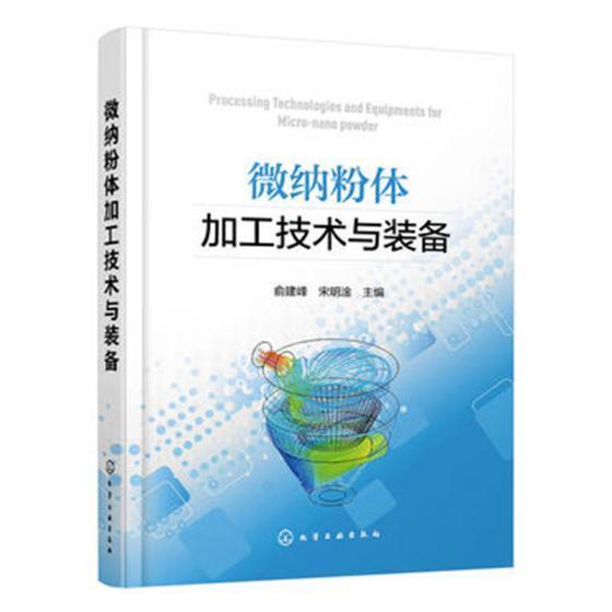 微纳粉体加工技术与装备 书俞建峰 工业技术 书籍