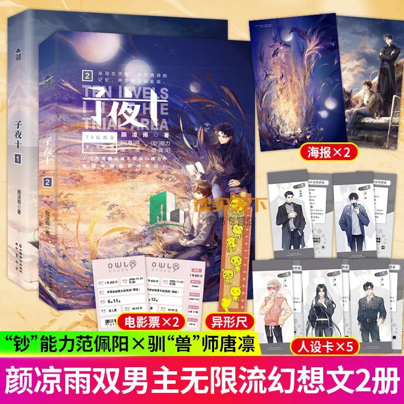 子夜十1-2颜凉雨著无限流小说