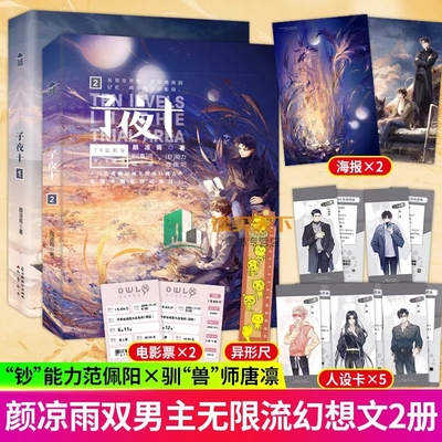 子夜十1-2颜凉雨著无限流小说