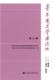 政治 书耿化敏 书籍 第七辑 青年党史学者论坛